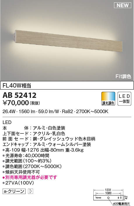 照明 おしゃれ コイズミ照明 KOIZUMI 調光調色ブラケットライト AB52412 グレイッシュウッド色木目柄 横幅:1276mm Fit調色 電球色・FL40W相当