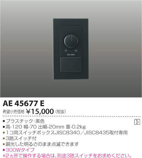 コイズミ照明 KOIZUMI LED適合調光器 AE45677E 黒色 3