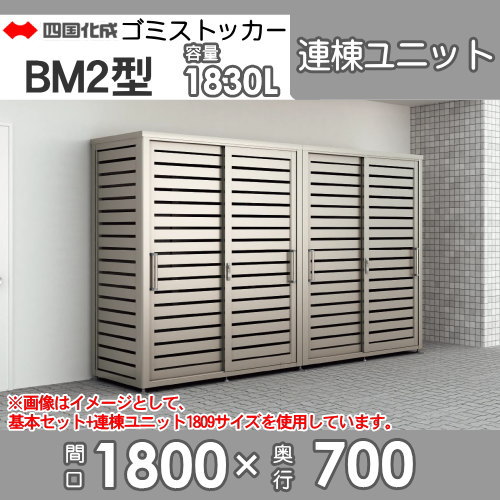 屋外 ゴミ箱 ダストボックスシコク 四国化成 ゴミストッカーBM2型 パネルタイプ 連棟ユニット間口1800mm×奥行き700mm×高さ2200mm 容量1830LLGBM2-1807SC集合住宅 マンション アパート 店舗 業務用 公共