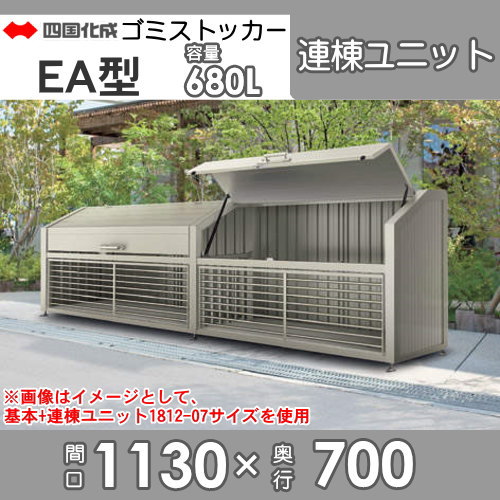 屋外 ゴミ箱 ダストボックスシコク 四国化成 ゴミストッカーEA型 連棟ユニット間口1130mm×奥行き700mm×高さ1200mm 容量680LLGEAN-1212-07SC集合住宅 マンション アパート 店舗 業務用 公共