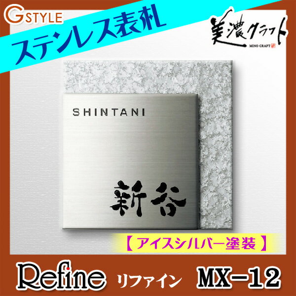 表札 ステンレス 美濃クラフト リファイン Refine 四角形 MX-12 戸建て オーダー 2