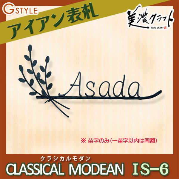 表札 アイアン美濃クラフトクラシカルモダンCLASSICAL MODERNクラフト 切文字IS-6 戸建て オーダー