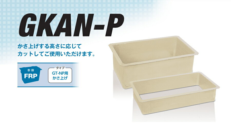 前澤化成工業 【かさ上げ寸法200】 FRP製グリストラップ GT-NP対応 かさ上げ　GKAN37P-200 Mコード:82909 グリース 前沢 阻集器 マエザワ 厨房 排水 桝 マス 2