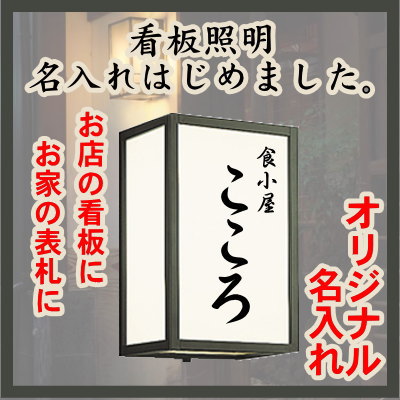 看板照明 名入れはじめました 和風照明の名入れシール2枚入 エクステリア 屋外 照明 ライト ブラケットライト 壁面・玄関灯 シンプルデザイン 和風 和モダン 別売センサ対応 電球色 LED