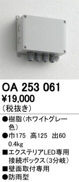 エクステリア 屋外 照明 ライト ガーデンライトオーデリックODELIC 12V演出照明シリーズオプション OA253061 エクステリアLED専用接続ボックス 防水コネクターをつなぐだけの簡単結線 電気工事士の資格不要