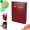 【無料プレゼント対象商品】 郵便ポスト 郵便受け 壁付け オンリーワンクラブ カーブスS レッド 鍵付き 壁掛け スタンド オシャレ デザイン オンリーワン エ...