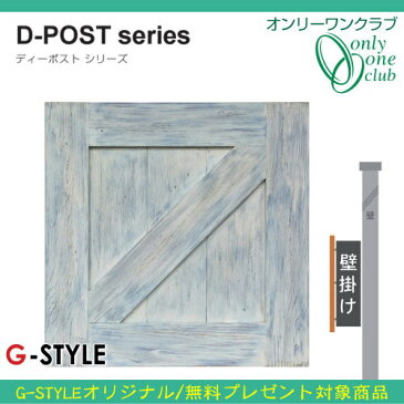【無料プレゼント対象商品】 ポスト D-POST ウッドパネル02 D-ポスト Dポスト アンティークブルー オンリーワンクラブ 郵便ポスト 郵便受け 壁付け 壁掛け ディーポスト