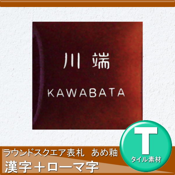 表札 タイル オンリーワンクラブ ラウンドスクエア 漢字＋ローマ字 あめ釉 正方形 戸建て オーダー オンリーワン エクステリア 2