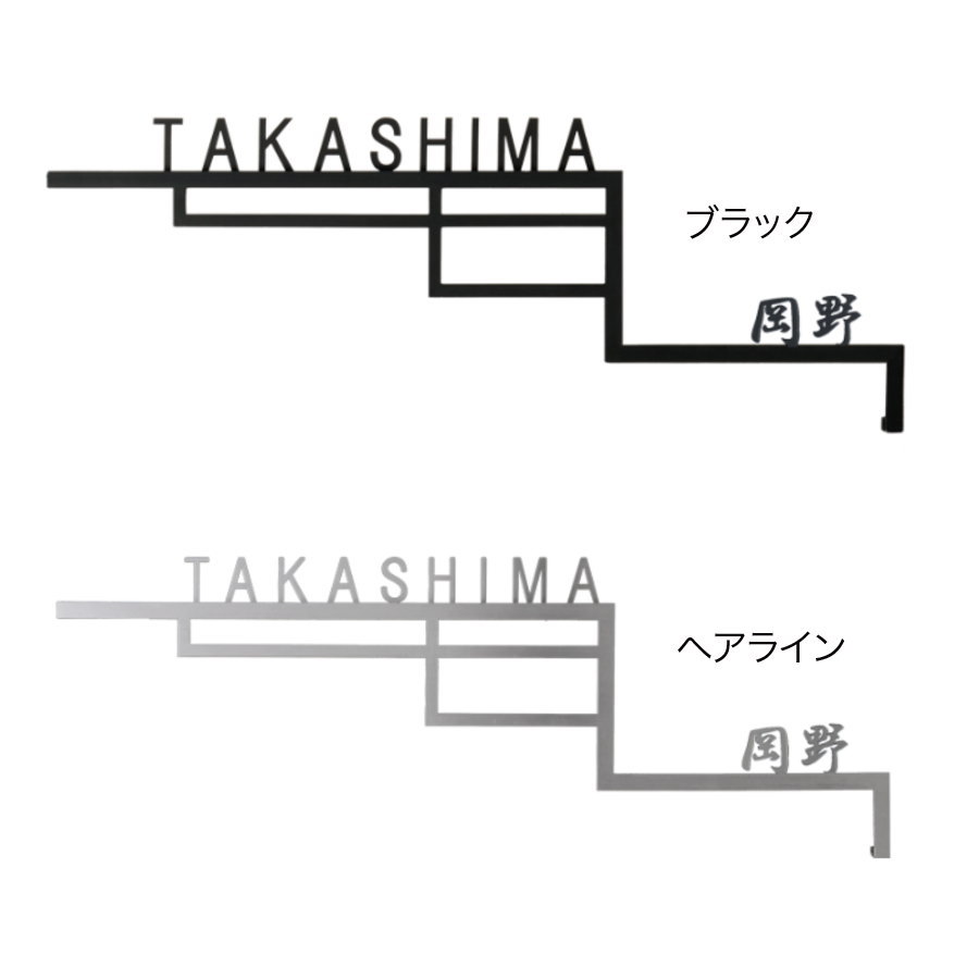 表札 オンリーワンクラブ ステップサイン STEPSIGN　二世帯　ブラック GM1-S-STB2 戸建て オーダー オンリーワン エクステリア 2