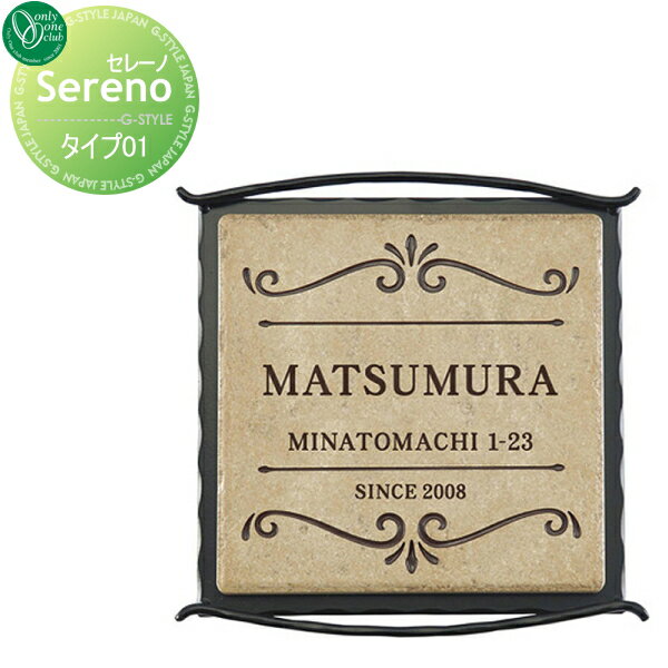 表札 タイル オンリーワンクラブ セレーノ タイプ01 正方形 戸建て オーダー オンリーワン エクステリア
