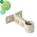 【部品】 立水栓 水栓柱オプション オンリーワンクラブ パイプロック用 壁付け用支持金具 アイボリー GM3-PIS-IV おしゃれ かわいい 蛇口 ガーデニン...