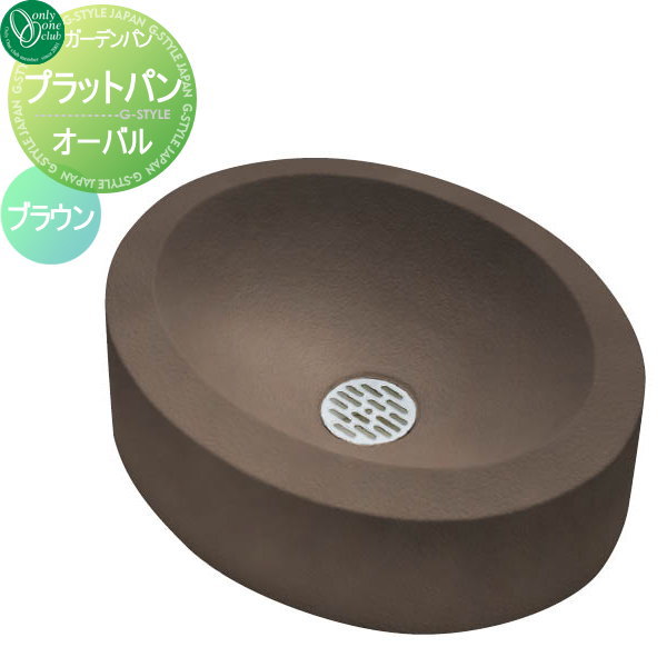 【無料★特典対象】 ガーデンパン 水受け オンリーワンクラブ プラットパン オーバル ブラウン GM3-PTO-..