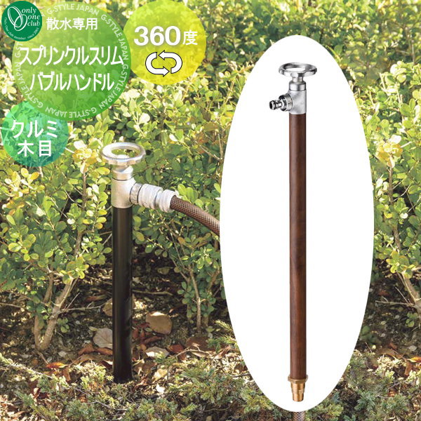 【無料★特典対象】 立水栓 水栓柱 オンリーワンクラブ スプリンクルスリムバルブハンドル クルミ木目 H..