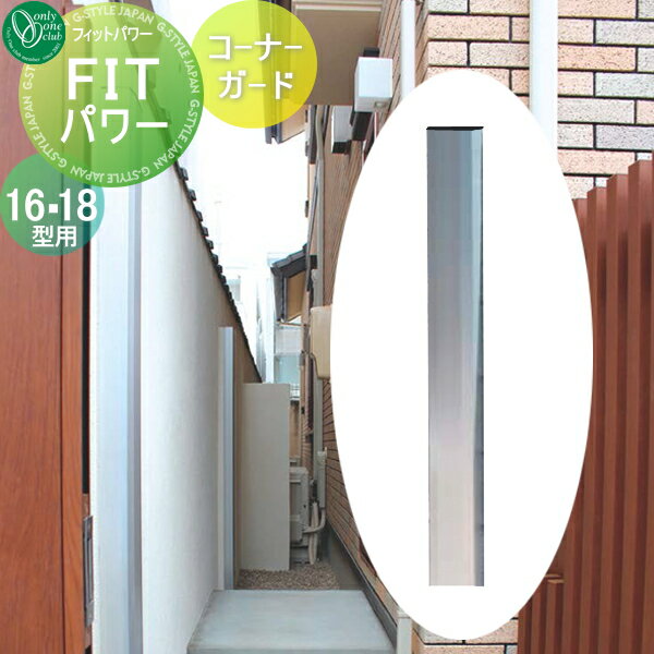 【部品】 耐震 補強金具 オプション オンリーワンクラブ FITパワー コーナーガード 16・18型用 フィッ..