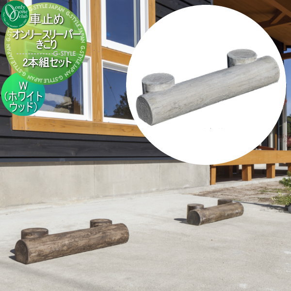 【無料★特典対象】 車止め 輪止め オンリーワンクラブ オンリースリーパー・きこり 2本組セット W ホワ..