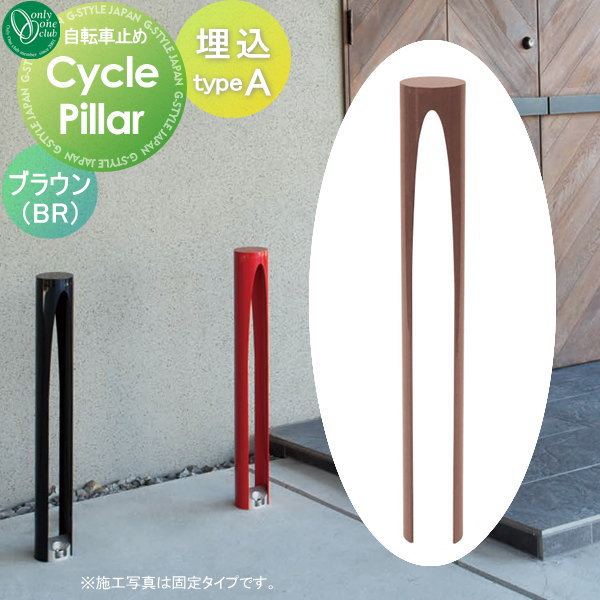 【無料★特典対象】 サイクルスタンド オンリーワンクラブ サイクルピラー typeA 埋込タイプ ブラウン ..