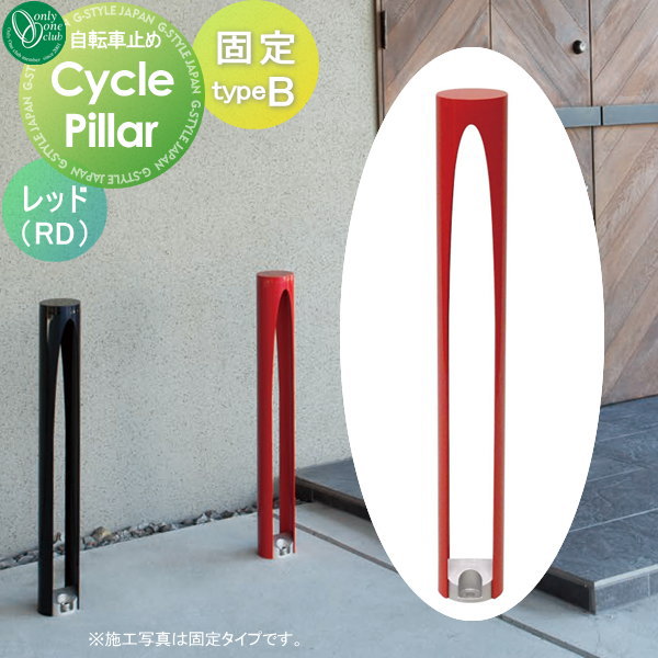 【無料★特典対象】 サイクルスタンド オンリーワンクラブ サイクルピラー typeB 固定タイプ レッド タ..