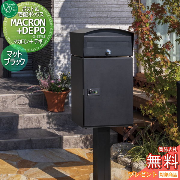 【無料★特典対象】 宅配ボックス 一戸建て用 オンリーワンクラブ マカロン+デポ スタンドセット マッ..