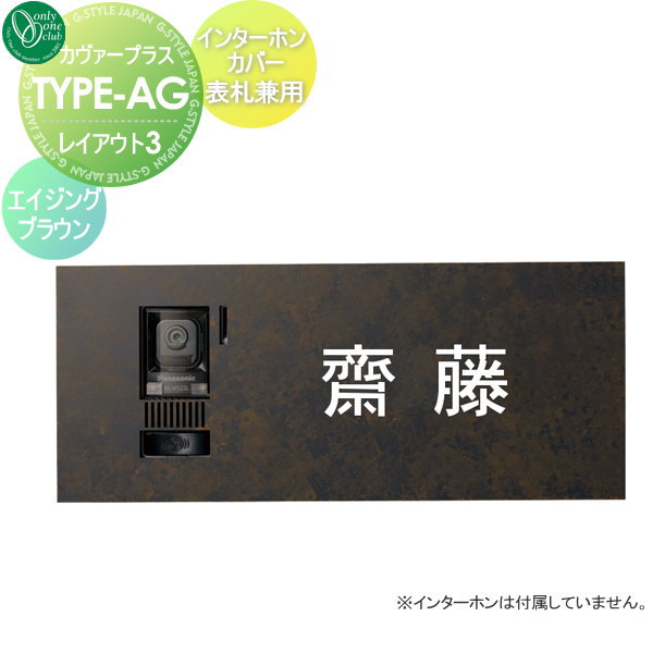 インターホンカバー表札 オンリーワンクラブ カバープラス タイプAG （抜き文字） レイアウト3 エイジングブラウン オンリーワン エクステリア