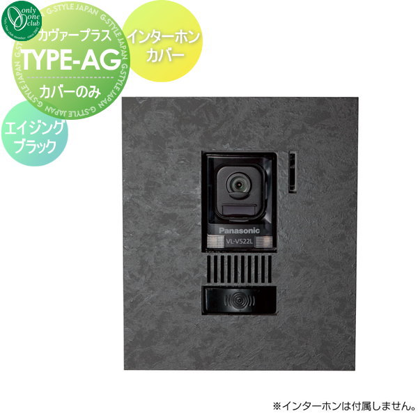 【無料★特典対象】 インターホンカバー オンリーワンクラブ カバープラス タイプAG (カバーのみ) エ..