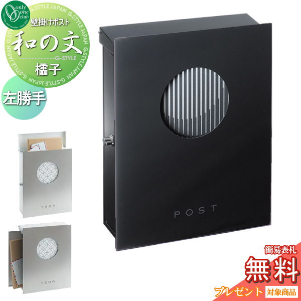 【無料★特典対象】 郵便ポスト 郵便受け 壁付け オンリーワンクラブ 和の文 壁付け 櫺子（れんじ） 左勝手 KS1-B141G1 鍵付き オンリーワン エクステリア