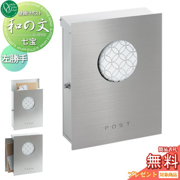 【無料プレゼント対象商品】 郵便ポスト 郵便受け 壁付け オンリーワンクラブ 和の文 壁付け 七宝（しっぽう） 左勝手 KS1-B141J1 鍵付き オンリーワン エクステリア