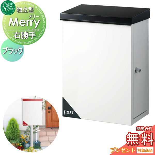 【無料プレゼント対象商品】 郵便ポスト 郵便受け オンリーワンクラブ メリー 独立型 ブラック 右勝手 鍵付き ポール別売り オンリーワン エクステリア