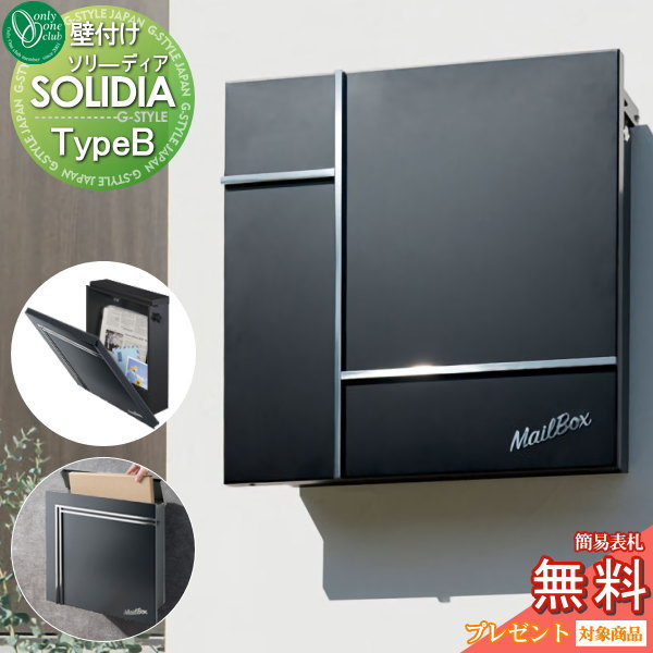 楽天DIYエクステリアSTYLE-JAPAN-GROUP【無料プレゼント対象商品】 郵便ポスト 郵便受け 壁付け オンリーワンクラブ ソリーディア TypeB KS1-B201B 鍵付き 壁掛け オンリーワン エクステリア