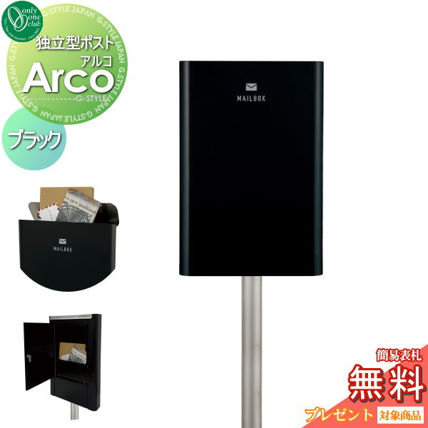 楽天DIYエクステリアSTYLE-JAPAN-GROUP【無料★特典対象】 郵便ポスト 郵便受け スタンドタイプ オンリーワンクラブ アルコ ブラック KS1-B204B 鍵付き ポールセット 後ろ出し オンリーワン エクステリア