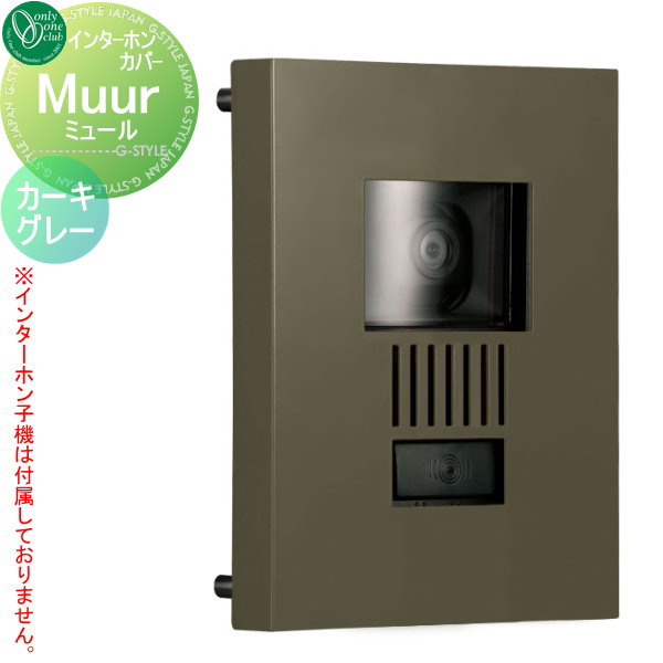 【10/25ポイントUP中】【無料★特典対象】 インターホンカバー オンリーワンクラブ ミュール 特注色 カ..