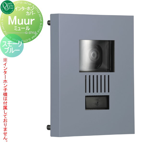 【10/25ポイントUP中】【無料★特典対象】 インターホンカバー オンリーワンクラブ ミュール 特注色 ス..