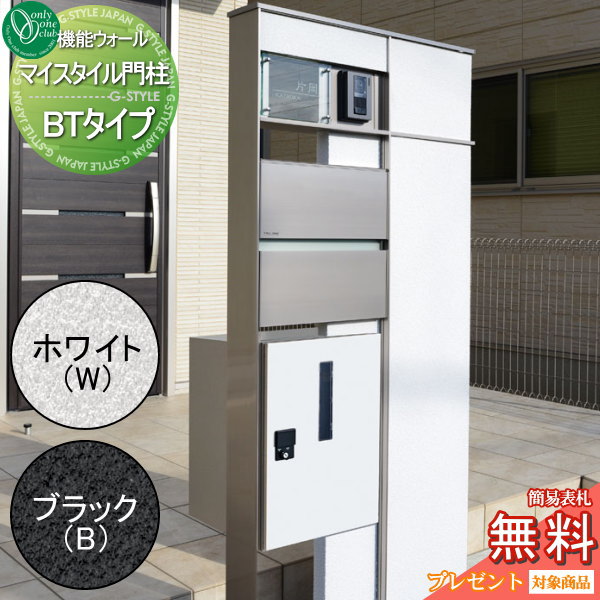 【無料プレゼント対象商品】 門柱 ポスト 宅配ボックス オンリーワンクラブ マイスタイル門柱 BTタイプ 表札 LED照明付き 機能門柱 一戸建て用 オンリーワン エクステリア