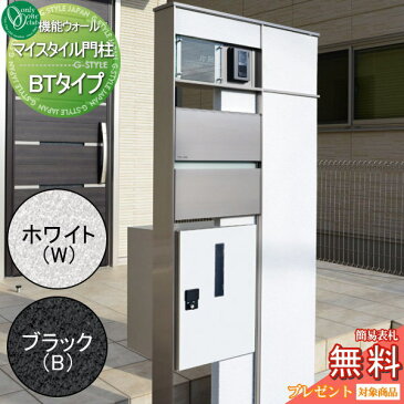 【無料プレゼント対象商品】 門柱 ポスト 宅配ボックス オンリーワンクラブマイスタイル門柱 BTタイプ 表札 LED照明付き 機能門柱 一戸建て用