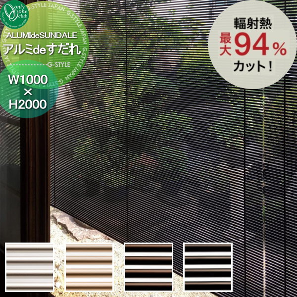 【無料★特典対象】 すだれ オンリーワンクラブ アルミ de すだれ W1000×H2000 日よけ スクリーンカーテ..