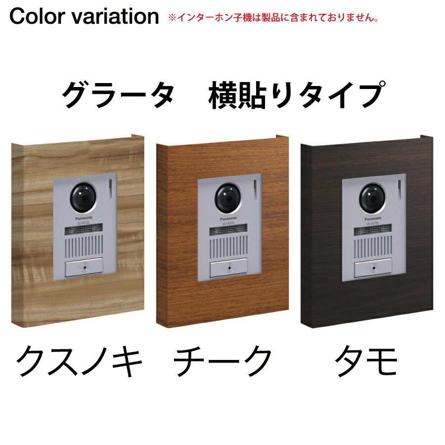 【無料★特典対象】 インターホンカバー オンリーワンクラブ インターホンカバー グラータ 横貼り NA1-ICF17□□YA 人気 おしゃれ クール シンプル 門柱 戸建て 玄関 庭 かわいい オンリーワン エクステリア