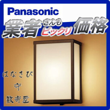 【店内全品ポイント5倍】エクステリア 屋外 照明 ライト パナソニック（Panasonic) 和風照明 LGW85033Z 文人茶さび風仕上 はなさび デザインLED 電球色 ブラケットライト ポーチライト 玄関灯 門柱灯 pu