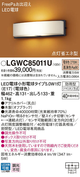 エクステリア 屋外 照明 ライト パナソニック（Panasonic) 和風照明 LGWC85011F センサあり 木製（オフブラック） 人感センサー 箱型 デザインLED 電球色 ブラケットライト ポーチライト 玄関灯 門柱灯