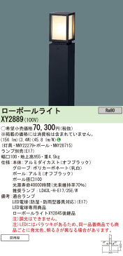 【店内全品ポイント5倍】エクステリア 屋外 照明 ライト パナソニック ガーデンライト ローポールライト XY2889 地上高100cm スクエアタイプ オフブラック ポーチライト アプローチライト ポールライト