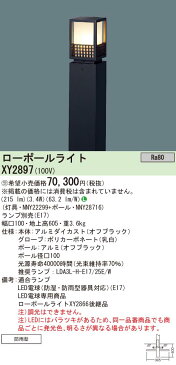 【店内全品ポイント5倍】エクステリア 屋外 照明 ライト パナソニック ガーデンライト ローポールライト XY2897 地上高60cm 和風 オフブラック ポーチライト アプローチライト ポールライト