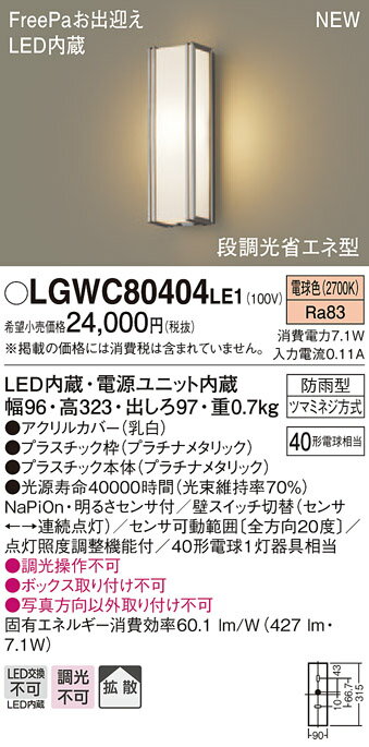 エクステリア 屋外 照明 ライト パナソニック（Panasonic) ポーチライト LGWC80404 縦長デザイン 電球色 プラチナメタリック 人感センサLED ブラケットライト ポーチライト 玄関灯 門柱灯