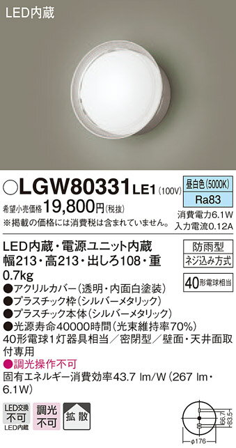【店内全品ポイント5倍】エクステリア 屋外 照明 ライト パナソニック（Panasonic) 照明器具 LGW80331LE1 シルバーメタリック 昼白色 ブラケットライト ポーチライト 門柱灯 LED