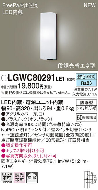 【店内全品ポイント5倍】エクステリア 屋外 照明 ライト パナソニック（Panasonic) ポーチライト LGWC80291 縦長デザイン センサあり 昼白色 オフブラック 人感センサLED ブラケットライト ポーチライト 玄関灯 門柱灯