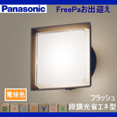 【当店厳選商品ポイントUP中】エクステリア 屋外 照明 ライト パナソニック（Panas...
