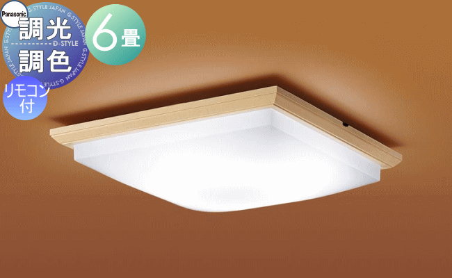 【当店厳選商品ポイントUP中】照明 おしゃれ ライト パナソニック Panasonic 和風照明 シーリングライト LGC25833 調光調色 昼光色～電球色 アクリルカバー乳白つや消し 木製白木 ～6畳