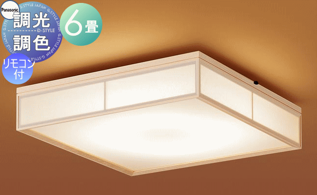 【当店厳選商品ポイントUP中】照明 おしゃれ ライト パナソニック Panasonic 和風照明 シーリングライト LGC25831 調光調色昼光色～電球色 下面アクリルパネル乳白つや消し 木製白木 ～6畳