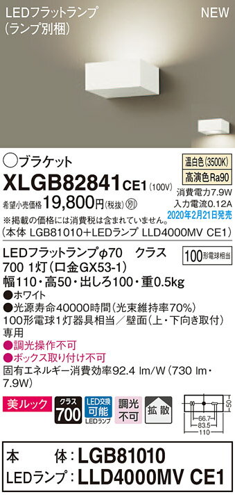 照明 壁付け おしゃれ パナソニック Panasonic ブラケットライト XLGB82841CE1 LED温白色 上下面カバー付非密閉 白熱電球100形1灯器具相当