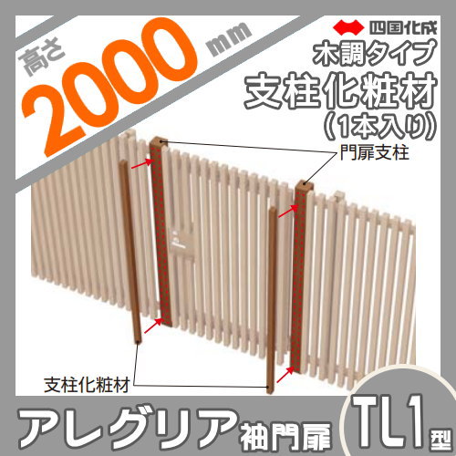 【部品】 アルミフェンス 四国化成 シコク アレグリアTL 袖門扉 1型用 支柱化粧材(...