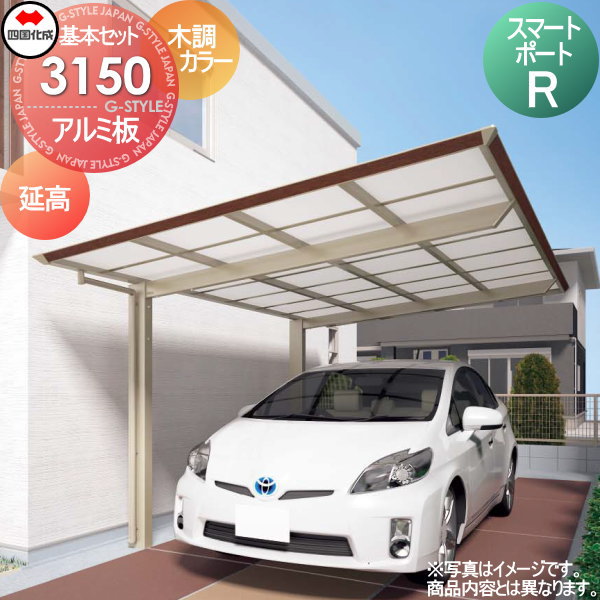 【無料★特典対象】 カーポート 四国化成 シコク スマートポートR 基本セット 延高 木調カラー 間口3112mm×奥行4950mm×高さ2729mm アルミ板 3150サイズ SMRE-A3150 ※個人宛不可・北海道・沖縄・離島配送不可※