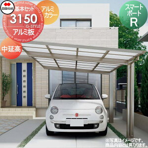 【無料★特典対象】 カーポート 四国化成 シコク スマートポートR 基本セット 中延高 アルミカラー 間口3112mm×奥行4950mm×高さ2529mm アルミ板 3150サイズ SMRH-A3150 ※個人宛不可・北海道・沖縄・離島配送不可※