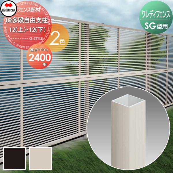 【部品】 アルミフェンス 四国化成 シコク クレディフェンスSG型共通 09 多段支柱 H2400 12(上)・12(下) 支柱キャップ付属 09TFP-24 ガーデン DIY 塀 壁 囲い 境界 屋外 ※個人宛不可・北海道・沖縄・離島配送不可※
